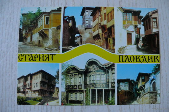 Болгария. Пловдив; 1979, чистая.