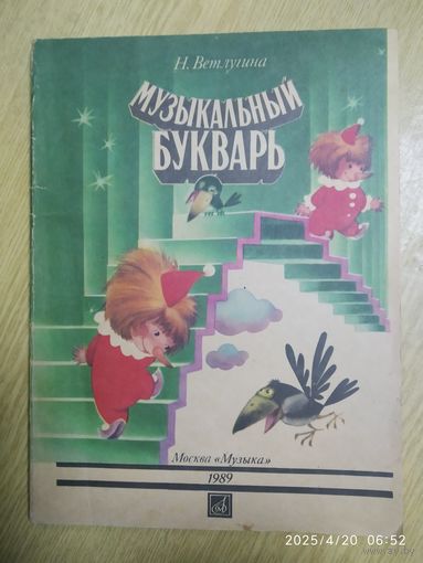 Музыкальный букварь / Ветлугина Н.