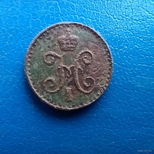 1/4 копейки 1841