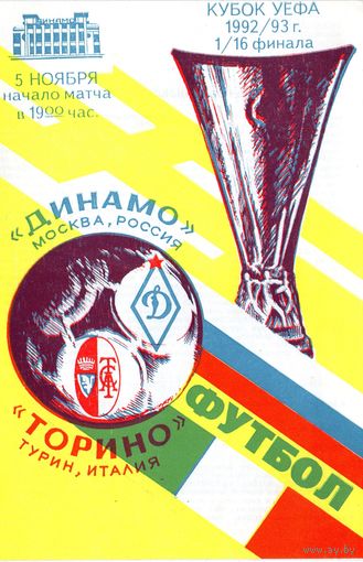 Динамо Москва - Торино 5.11.1992г. Кубок УЕФА.
