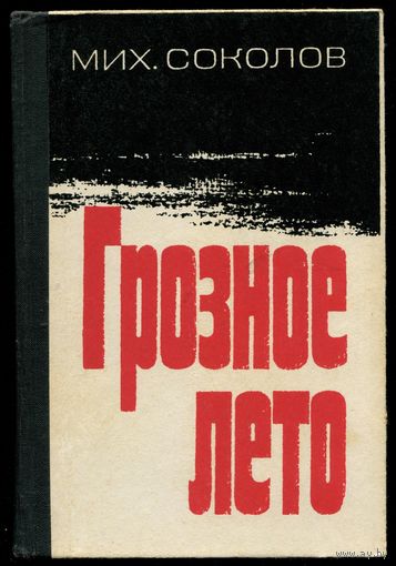 Михаил Соколов - "Грозное лето"