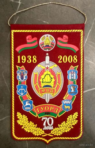 Вымпел ГУОРД 70 лет * 2008 год * ДООРД * Криминальная Разведка * МВД Беларуси * Милиция * 14.5 на 24 см