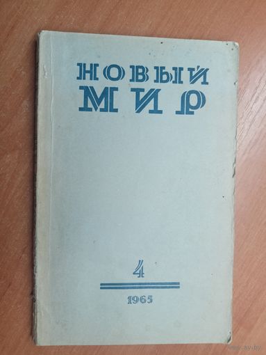 Журнал "Новый мир" 4-1965