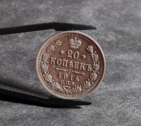 20 копеек 1914 года, СОХРАН