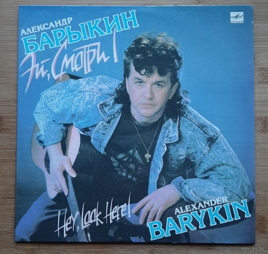 Александр Барыкин - Эй, смотри!