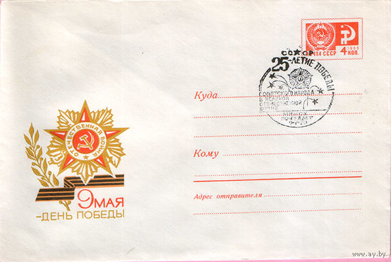 25 лет победы (Спецгашение)