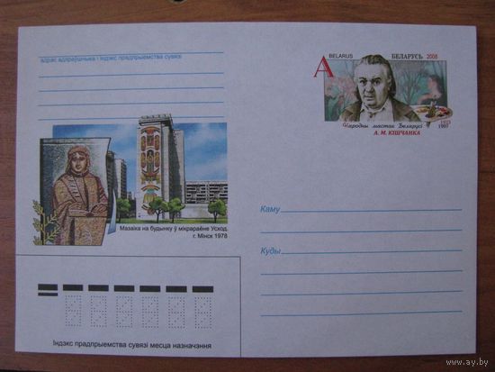 ХМК ОМ Беларусь 2008 г., Минск, Восток, художник Кищенко, з. 8075-08 .