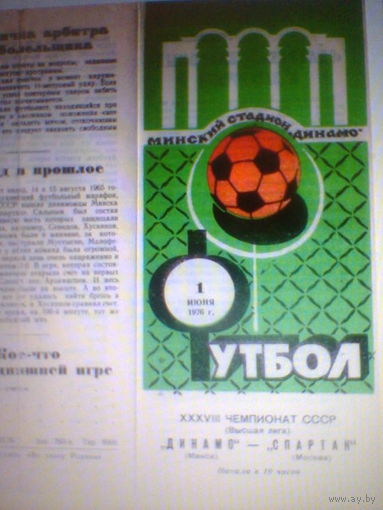 01.06.1976--Динамо Минск--Спартак Москва