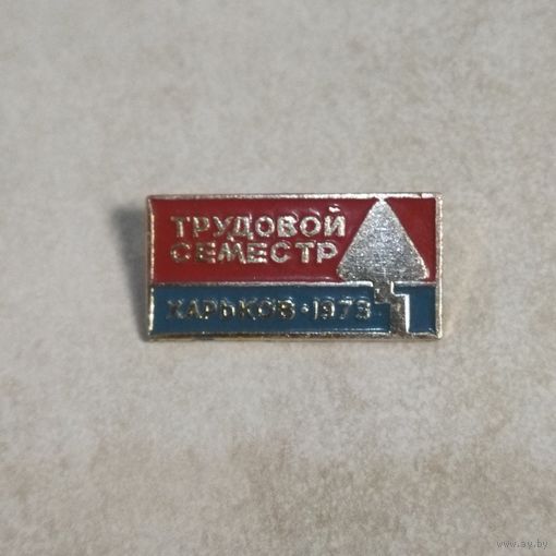 Нагрудный знак. Трудовой семестр. Харьков.1973 год. Комсомол. Студенческий строительный отряд. СССР.