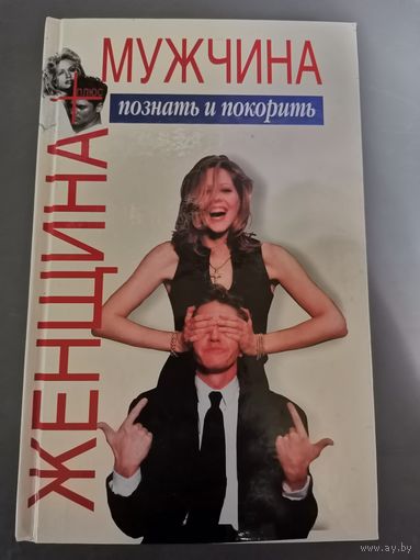 Книга. Мужчина + женщина познать и покорить.