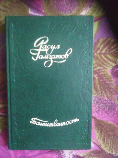 Расул Гамзатов, Таинственность, стихи