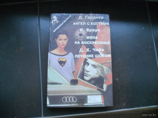 Зарубежный детектив. Гарденер Ангел с когстями. Браун К. Жена на воскресенье. Чейз Д. Лечение шоком.