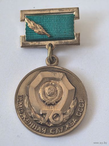 Таможенной службе СССР 70 лет. Знак ММД.