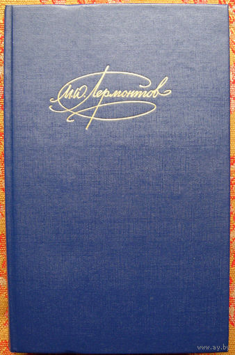 М.Ю.Лермонтов "Сочинения. Том 2" Драмы, проза Москва "Правда" 1990