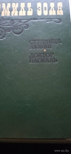 Эмиль Золя "Страница любви . Доктор Паскаль"