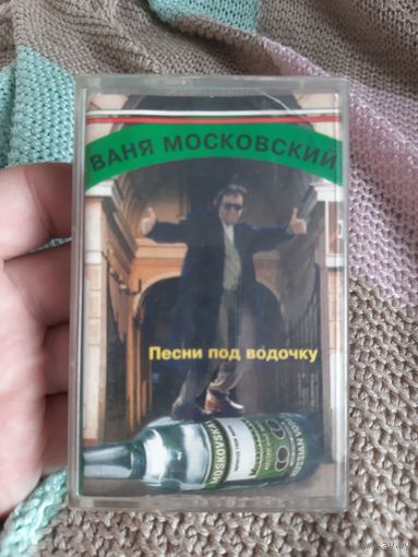 Кассета Ваня Московский. Песни под водочку.