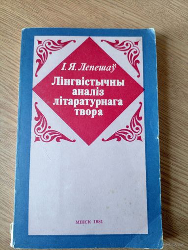 І.Я.Лепешау"Лiнгвiстычны аналiз лiтаратурнага твора"\051.