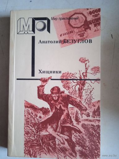 Хищники