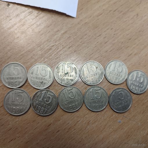 15 копеек погодовка 1961-91г.