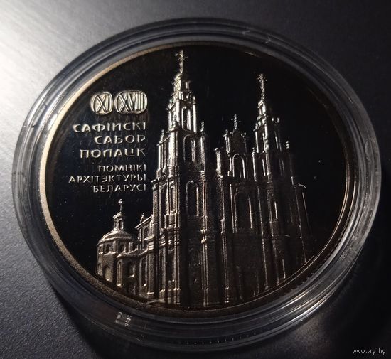 Сафійскі сабор. Полацк (Софийский собор. Полоцк). 1 рубль.