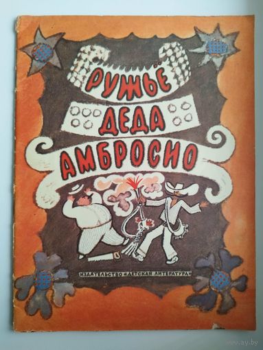 Ружье деда Амбросио. Кубинские народные сказки.  Рисунки Б. Власова