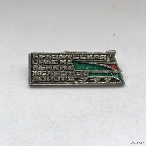 Белорусская ордена Ленина железная дорога