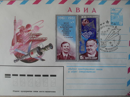 ЧИСТЫЙ КОНВЕРТ. СПЕЦГАШЕНИЕ. ДЕНЬ КОСМОНАВТИКИ. худ. Р. СТРЕЛЬНИКОВ.