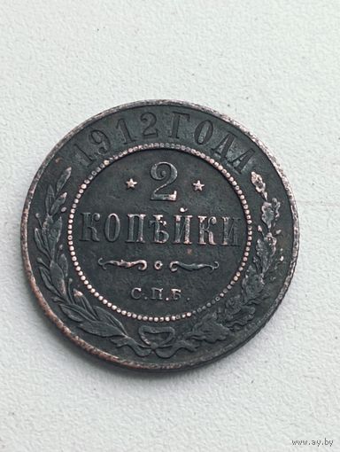 2 копейки 1912 год.СПБ.