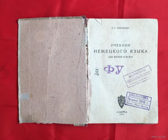 Учебник немецкого языка ЛЕНИНГРАД 1934 год