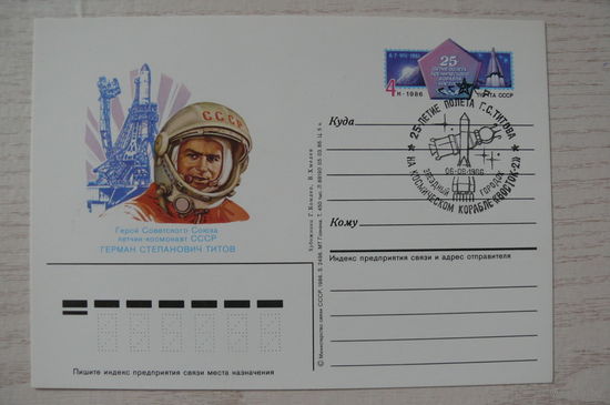 1986, ПК с ОМ, +СГ Звездный городок; Комлев Г., Хмелев В., Летчик-космонавт Г. С. Титов. 25-летие полета.