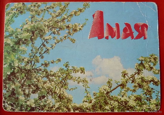 1 Мая!  На белорусском языке.1979 года. Бушин. 488.