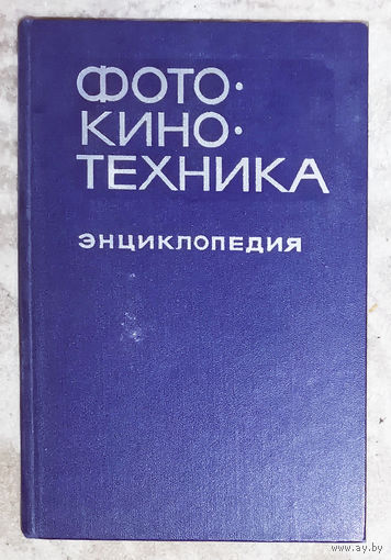 Фото-кино-техника. Энциклопедия