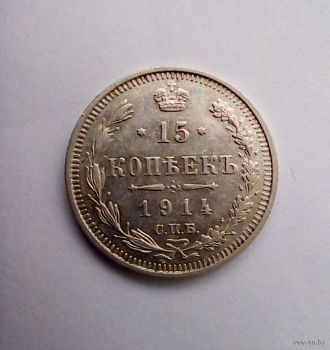 15 копеек 1914 г СПБ ВС,хорошая(2)