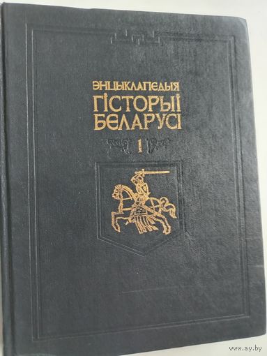 Энцыклапедыя Гiсторыi Беларусi  в 6 томах. Том 1
