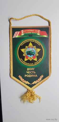 Вымпел 65 автомобильная бригада Беларусь