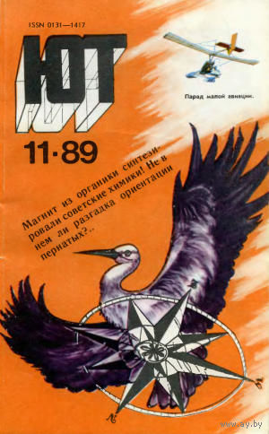 Журнал ЮТ Юный техника 11. 1989 г.