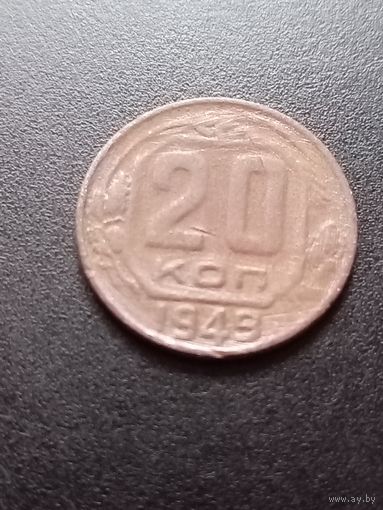 20 копеек 1949 г.