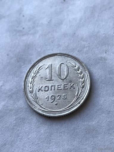 10 копеек 1925