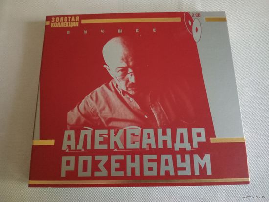 (2cd)  Александр Розенбаум - лучшее