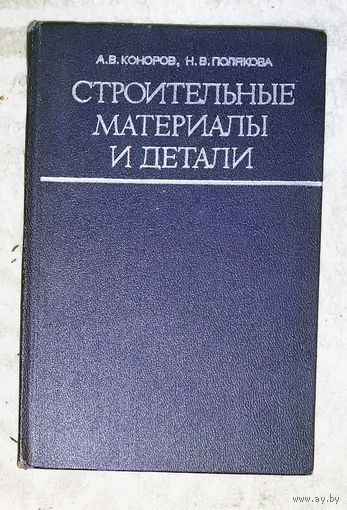 Строительные материалы и детали.