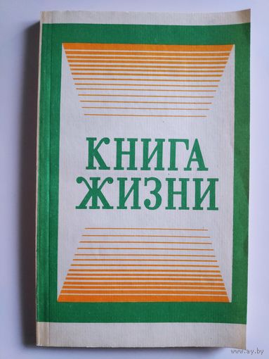 Книга жизни.