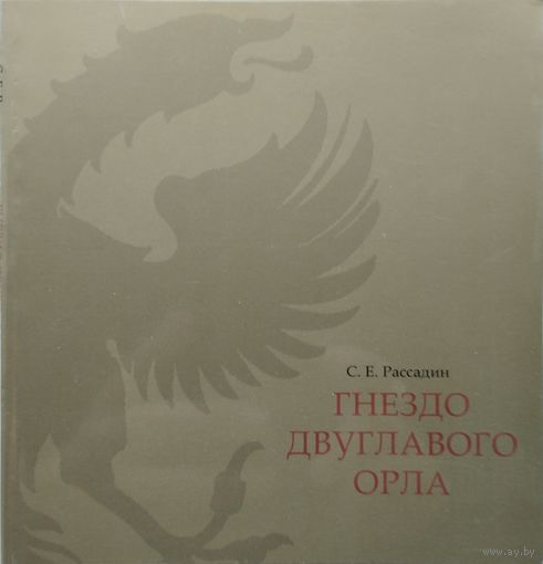 Гнездо Двуглавого орла