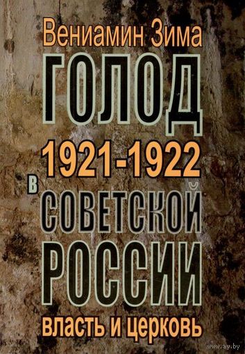 Зима В.Ф. "Голод 1921-1922 годов в Советской России: власть и церковь"