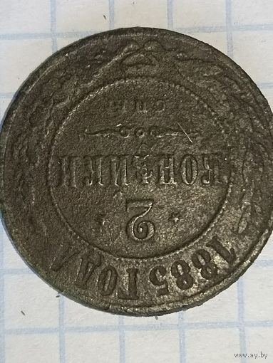 2 копейки 1885