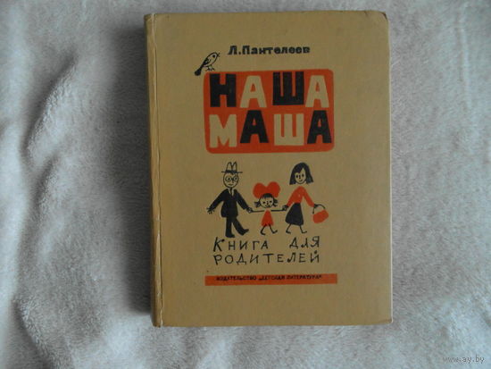Пантелеев Л. Наша Маша. Книга для родителей. Рисунки М.Беломлинского. Л. Детская литература 1976г.