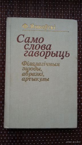 Фёдар Янкоўскі. Само слова гаворыць (з аўтографам аўтара)