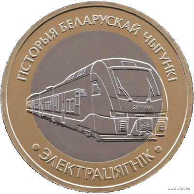 ЭЛЕКТРОПОЕЗД ( ЭЛЕКТРАЦЯГНIК ). Серия История белорусской железной дороги. Поезда. 2 рубля, 2025 год.