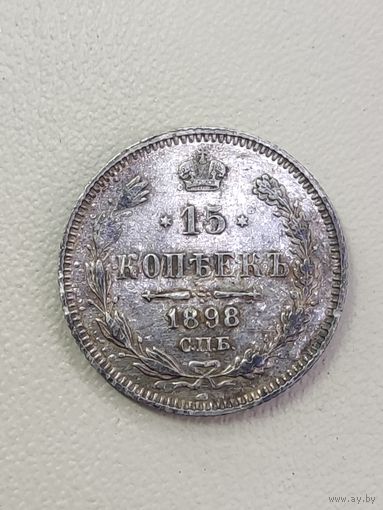 15 копеек 1898