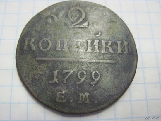 2 копейки 1799 г. с рубля!
