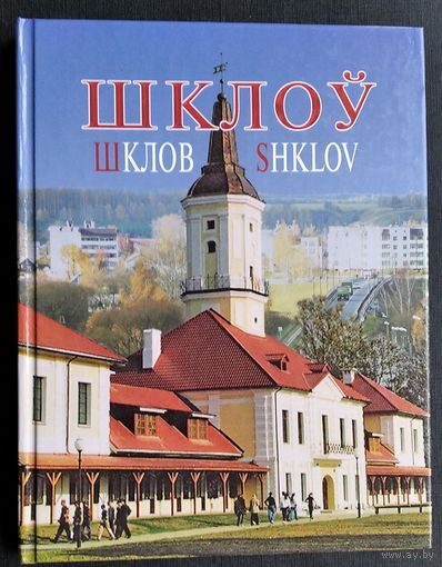 Шклоў. Шклов. Фотаальбом